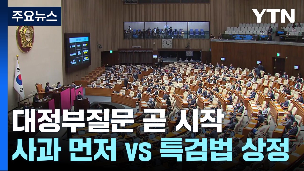 2일 차 대정부질문..."사과 먼저" vs "특검법 상정" / YTN