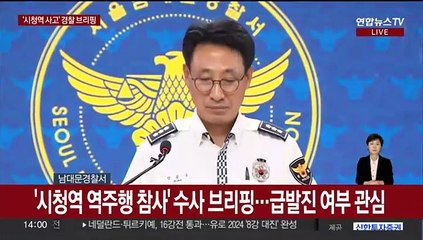 下载视频: [현장연결] '시청역 역주행 참사' 수사 브리핑…급발진 여부 관심