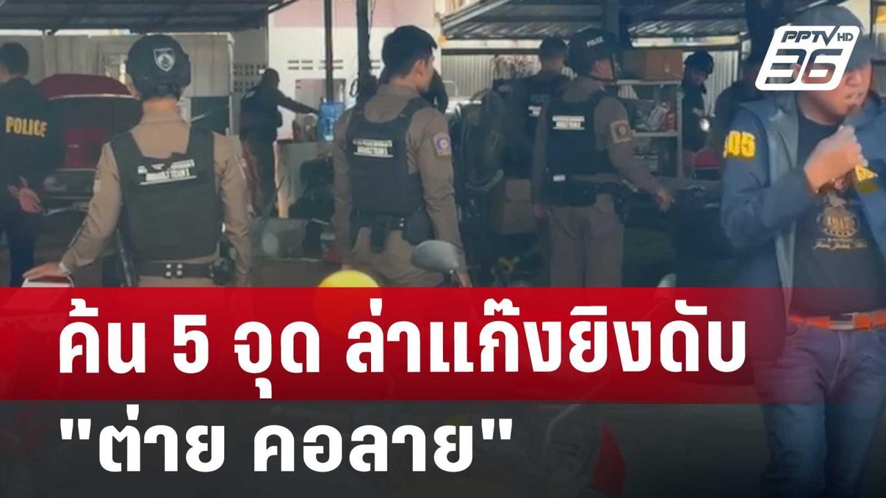 ค้น 5 จุด ล่าแก๊งยิงดับ "ต่าย คอลาย" | เที่ยงทั...