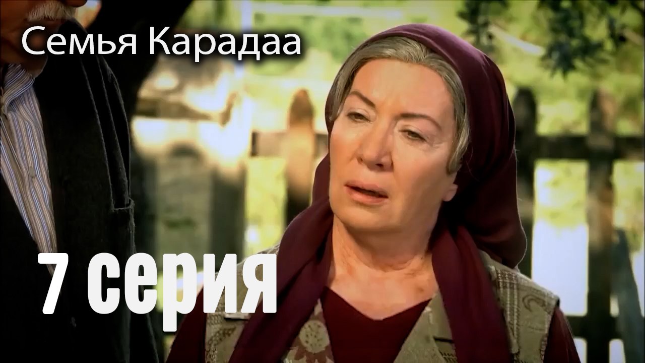 Семья Карадаа   Karadaglar - 7 серия