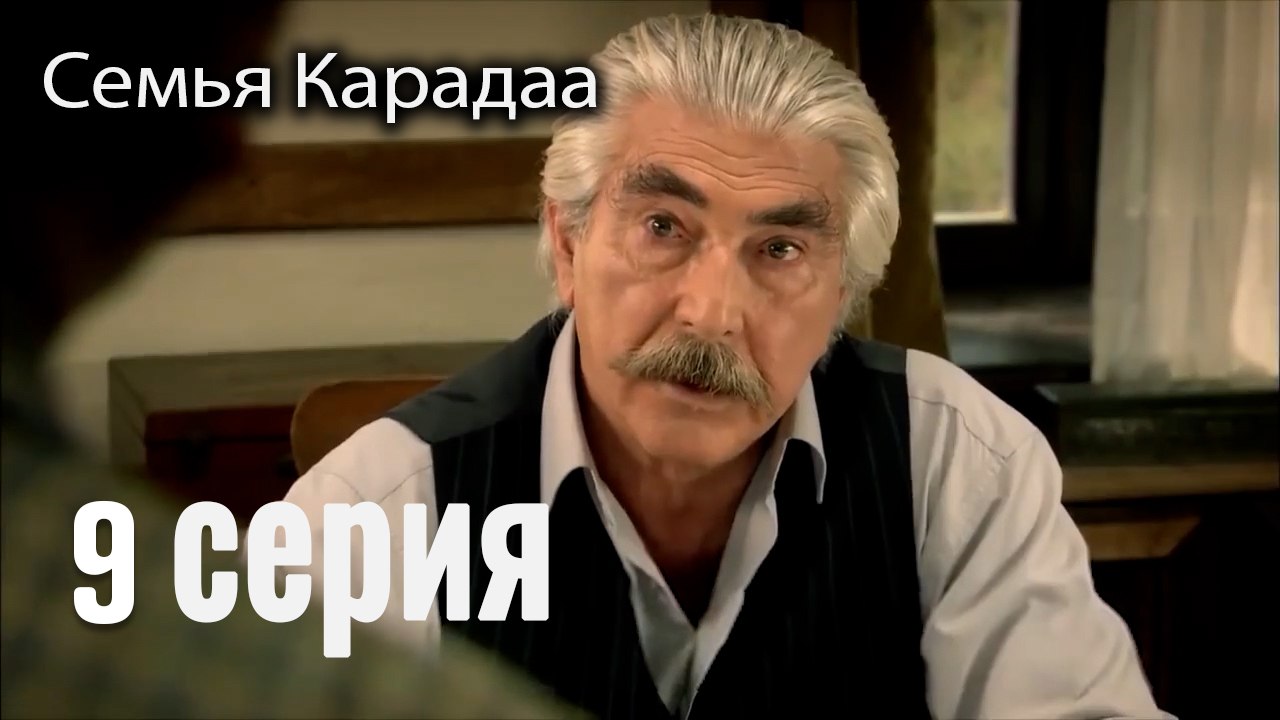 Семья Карадаа   Karadaglar - 9 серия
