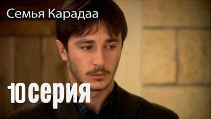 Семья Карадаа   Karadaglar - 10 серия