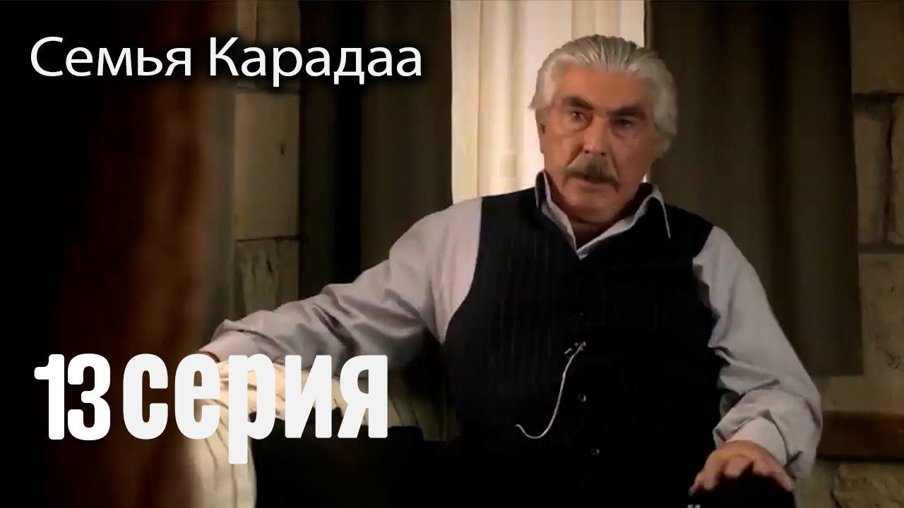 Семья Карадаа   Karadaglar - 13 серия