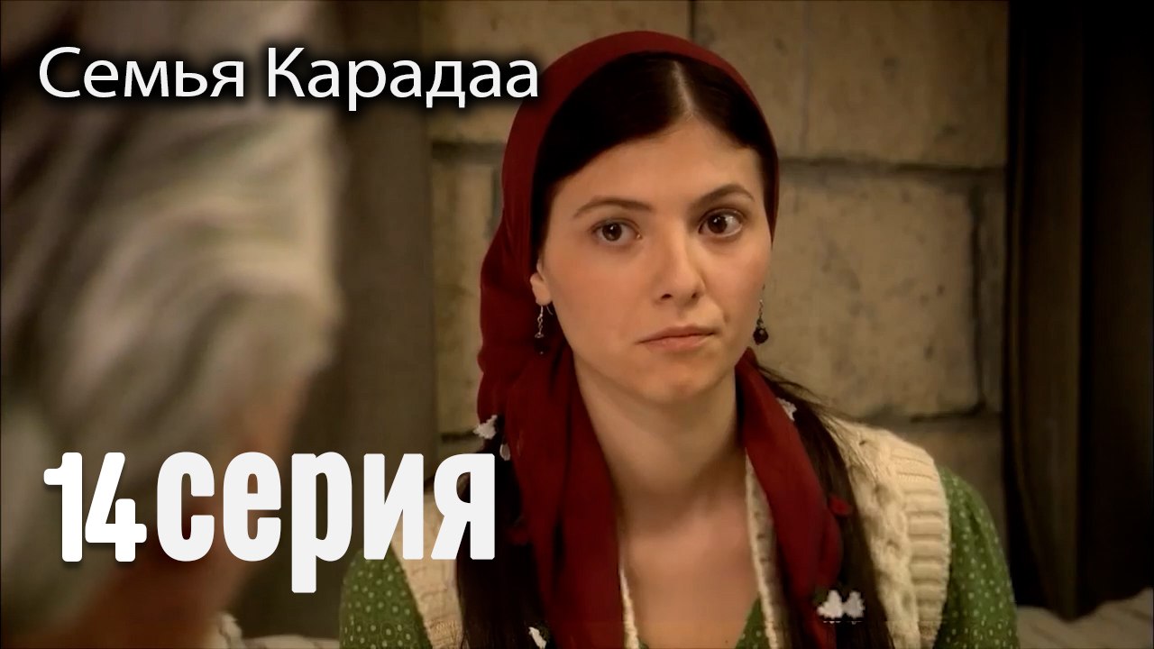 Семья Карадаа   Karadaglar - 14 серия