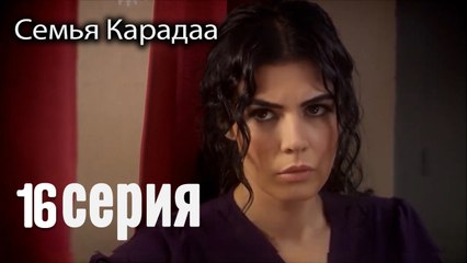 Семья Карадаа   Karadaglar - 16 серия