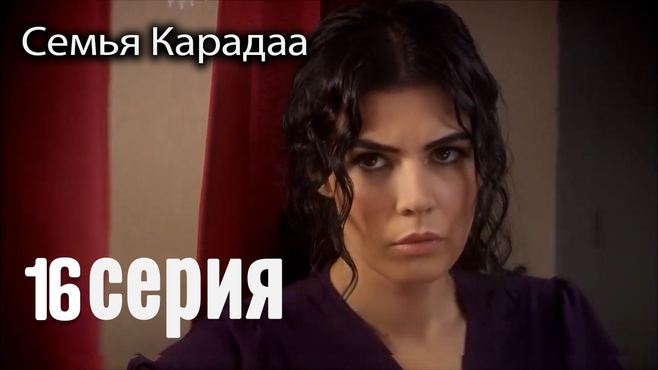 Семья Карадаа   Karadaglar - 16 серия
