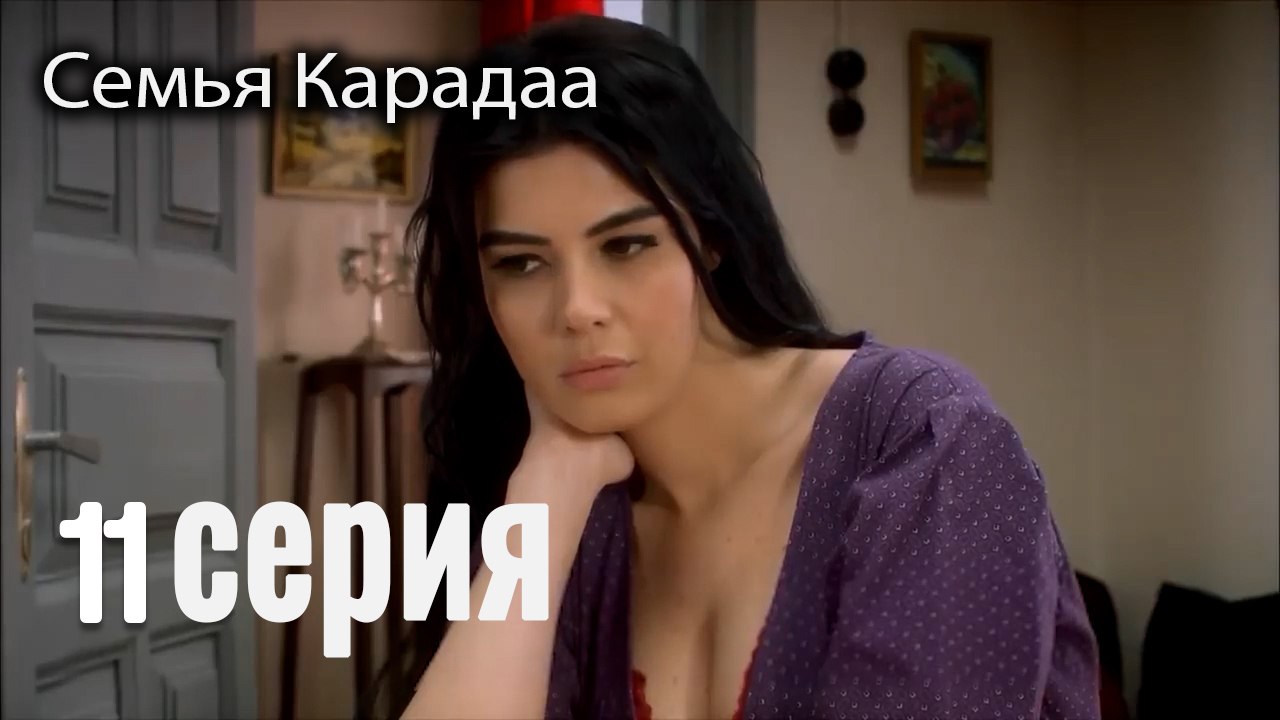 Семья Карадаа   Karadaglar - 11 серия