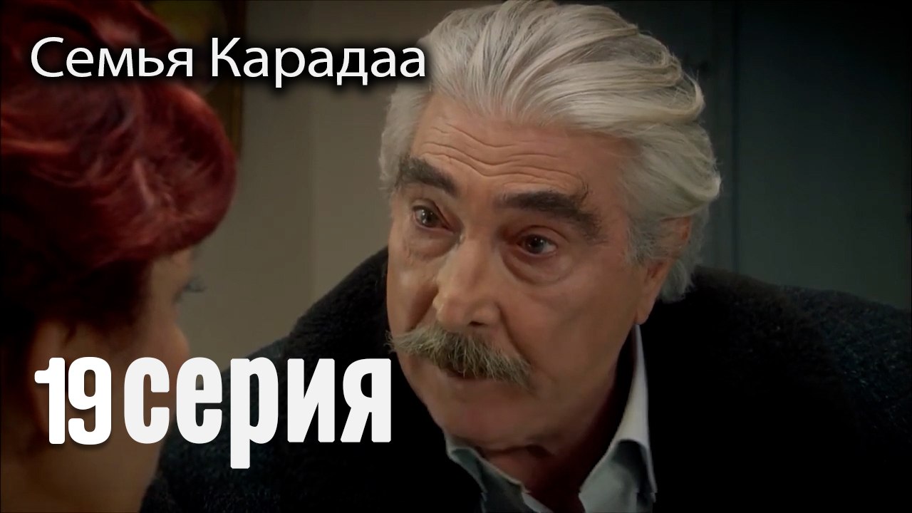Семья Карадаа   Karadaglar - 19 серия