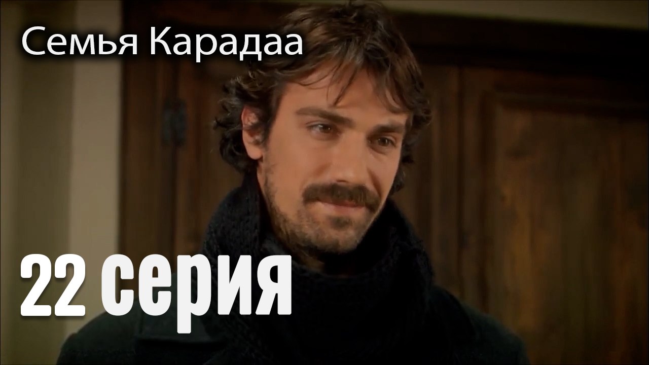 Семья Карадаа   Karadaglar - 22 серия