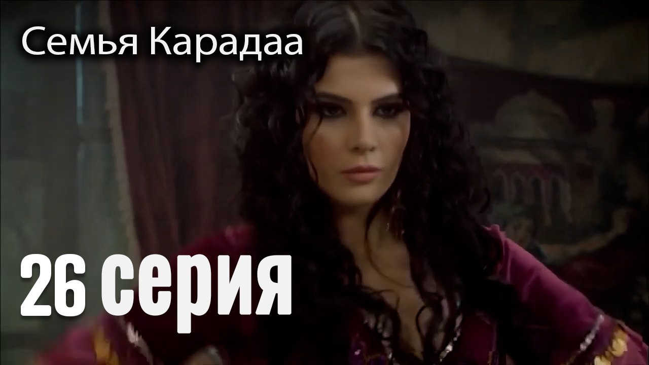 Семья Карадаа   Karadaglar - 26 серия