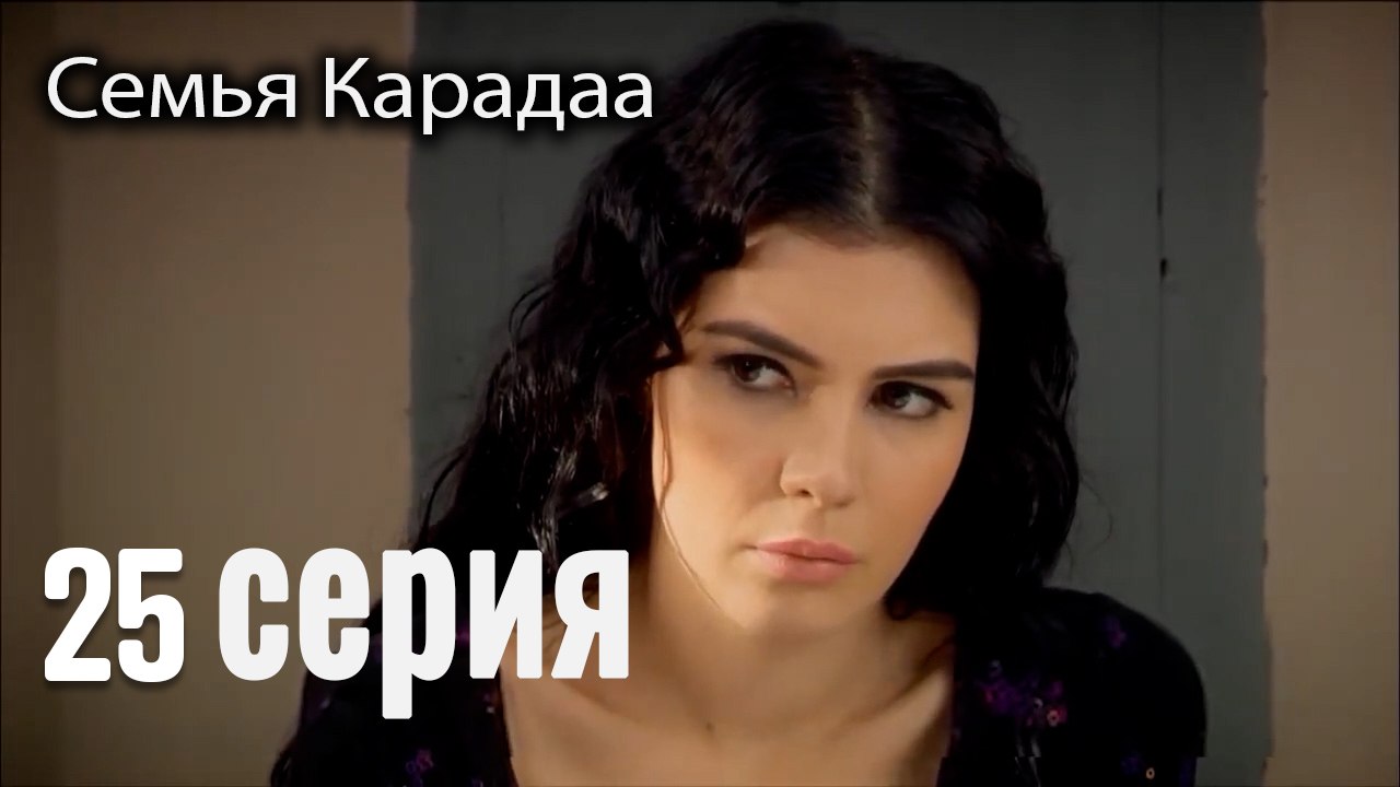 Семья Карадаа   Karadaglar - 25 серия