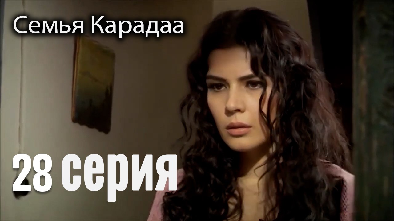 Семья Карадаа   Karadaglar - 28 серия