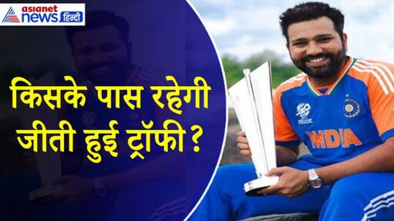 टीम इंडिया ने जो T20 वर्ल्ड कप ट्रॉफी जीती है,...