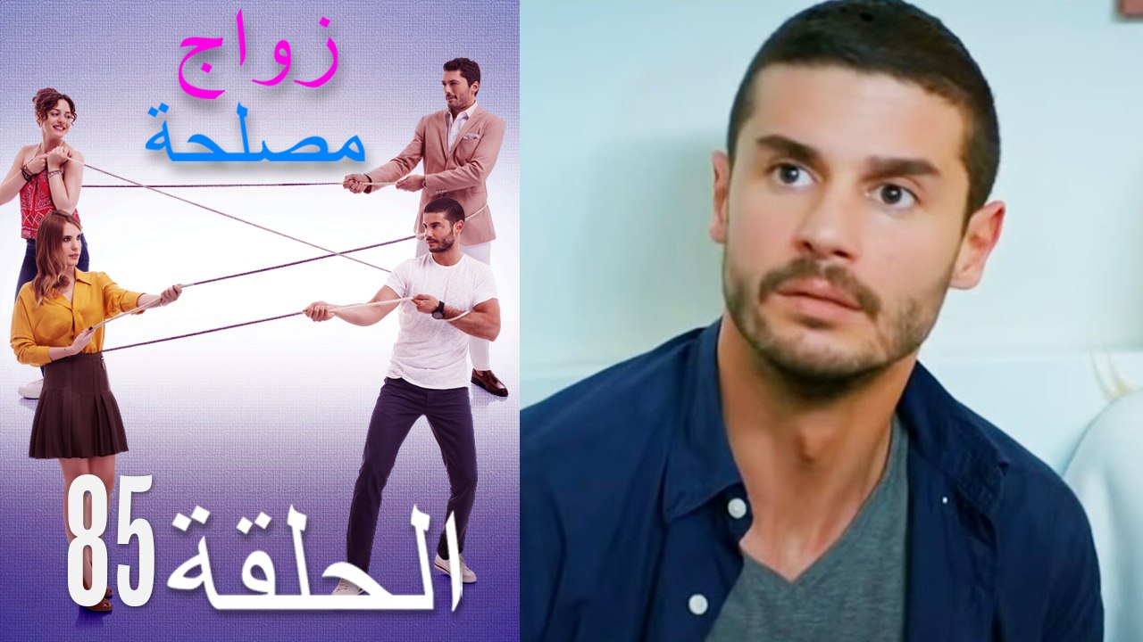 زواج مصلحة الحلقة 85 (Arabic Dubbed)