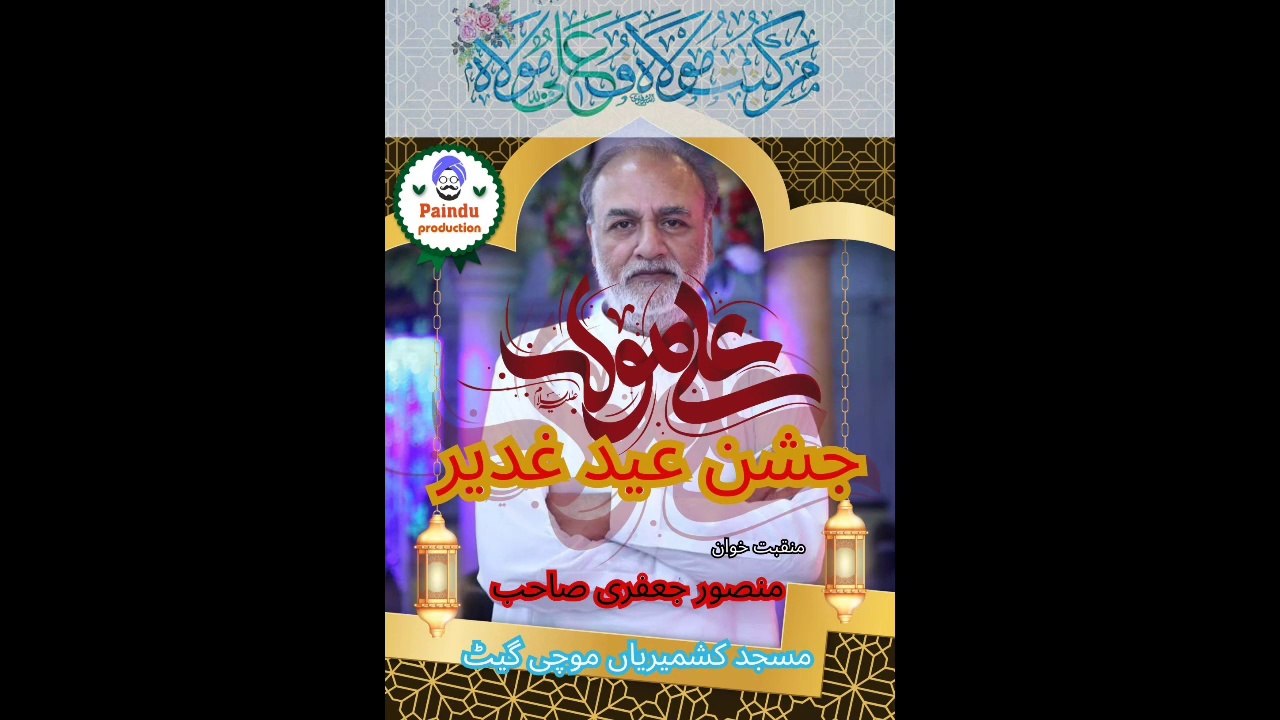 Ustad Mansoor Jaffary, jashan e ghadeer, masjid Kashmirian Mochi gate Lhr