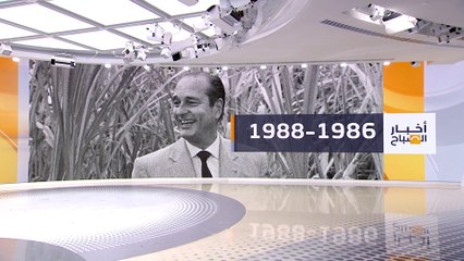 أخبار الصباح | هل "التعايش" بين الرئيس والحكومة سابقة في فرنسا؟