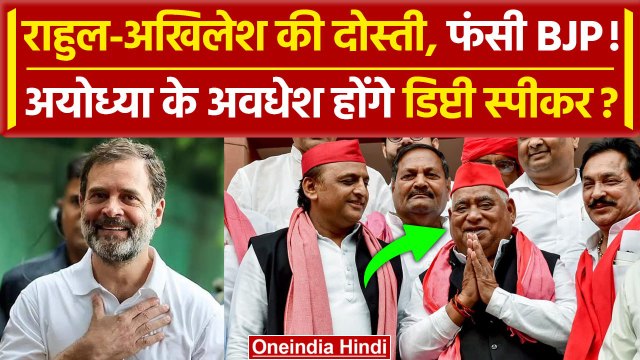 Lok Sabha Deputy Speaker: क्या Ayodhya से सांसद Awadhesh होंगे डिप्टी स्पीकर | वनइंडिया हिंदी