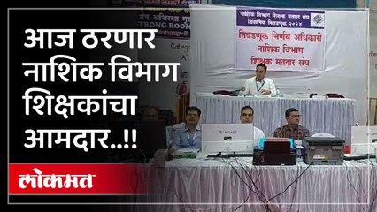 कोण होणार नाशिक शिक्षक मतदार संघात आमदार उबाठा चे गुळवे,अपक्ष कोल्हे की विद्यमान दराडे..?