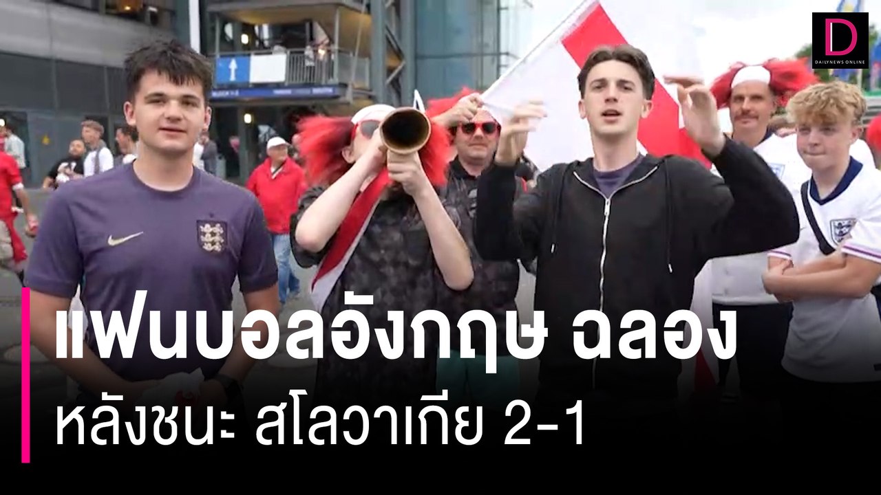 แฟนบอลอังกฤษฉลองสุดเหวี่ยง หลังชนะ สโลวาเกีย 2-1 | HOTSHOT เดลินิวส์ 01/07/67