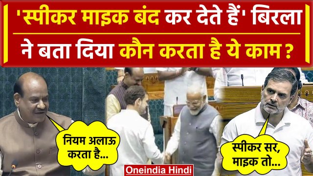 Lok Sabha Speaker Om Birla ने बताया Parliament Session में कौन करता है Mic Off | वनइंडिया हिंदी