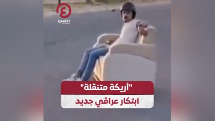 "أريكة متنقلة" ابتكار عراقي جديد