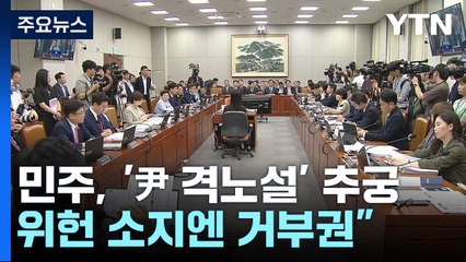 민주, '尹 격노설' 추궁..."위헌 소지엔 거부권" 응수 / YTN