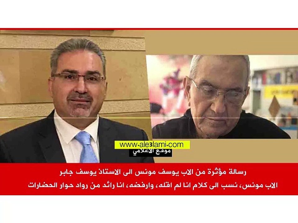 رسالة مؤثرة من الاب يوسف مونس الى الاستاذ يوسف جابر الاب مونس، نسب الى كلام انا لم اقله، وارفضه، انا رائد من رواد حوار الحضارات