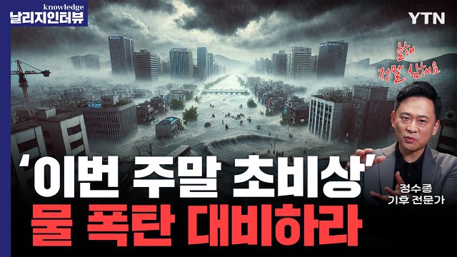 이번 여름 들이닥칠 거대한 장마, ‘한국형 우기’에 몸살 앓는다 [날리지인터뷰] / YTN