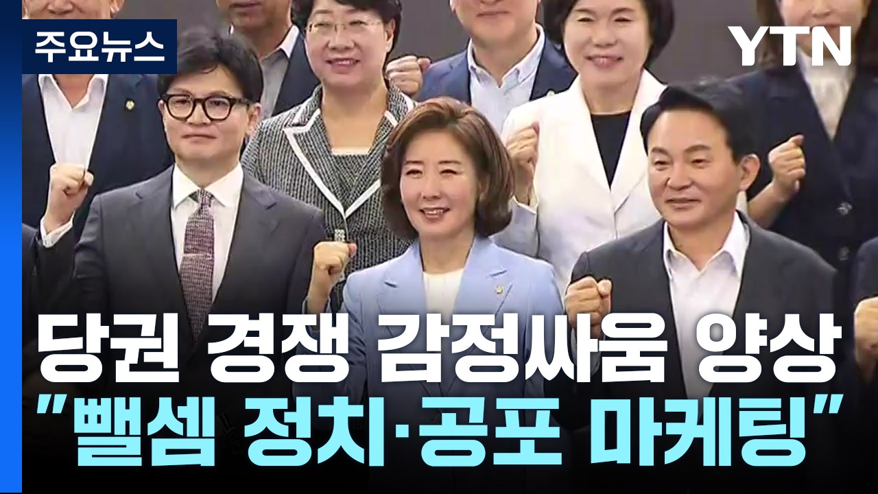한동훈 "전대 축제"...원희룡 "충격", 나경원 "尹 신뢰 파탄" / YTN