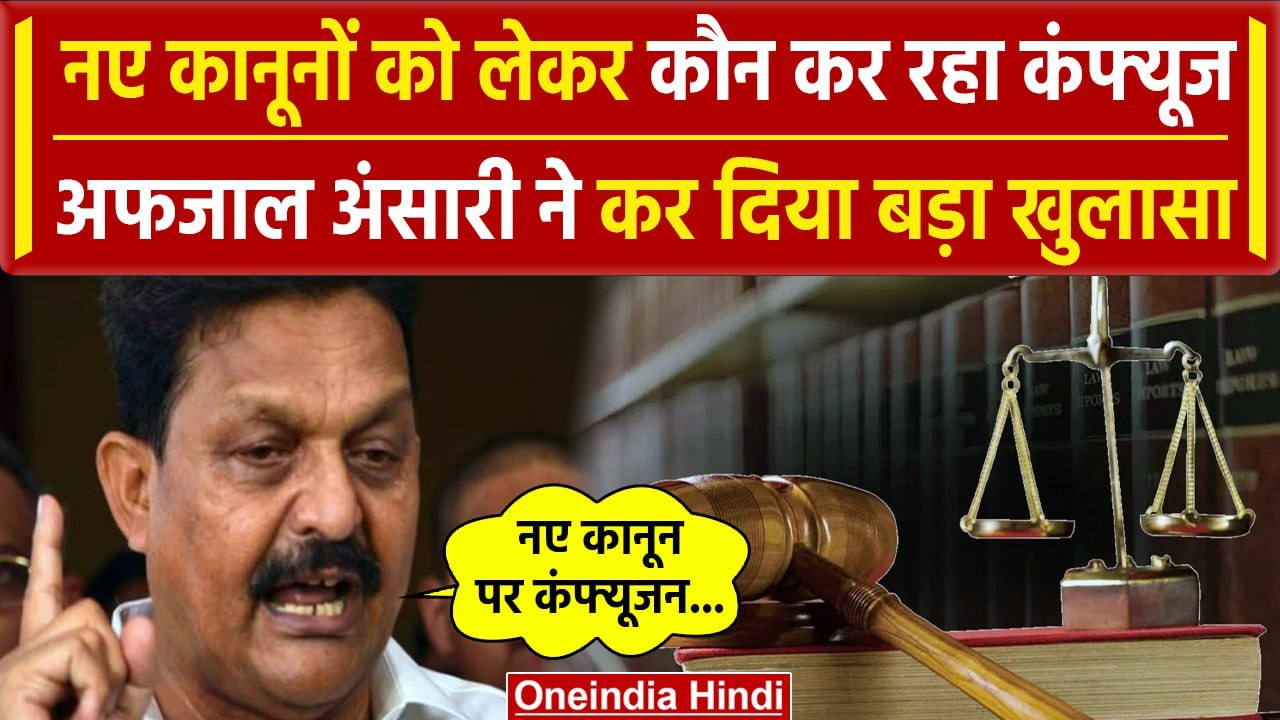 Parliament Session:सपा सांसद (MP) अफजाल अंसारी (Afzal Ansari)का नए कानूनों पर बयान| वनइंडिया हिंदी