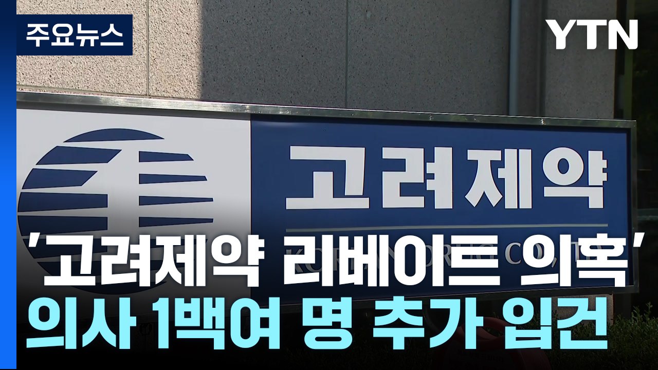 '리베이트 의혹' 의사 100여 명 추가 입건..."늘어날 수도" / YTN