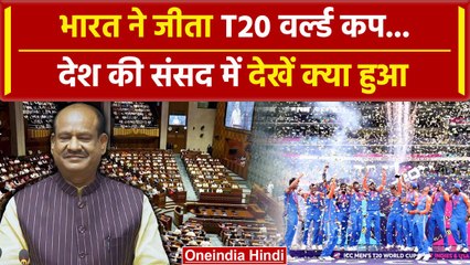 Parliament Session: Lok Sabha में Team India की T20 World Cup जीत का ऐसे मनाया जश्न | वनइंडिया हिंदी