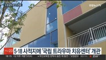 국가폭력 정부가 치유한다…국립트라우마센터 광주·제주에 개관