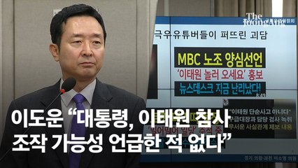 대통령실 “윤 대통령, ‘이태원 조작 가능성’ 이야기 한 적 없다”