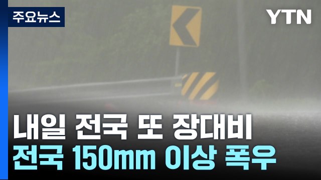 [날씨] 내일 또 태풍급 돌풍 동반 장맛비...전국 150mm 이상 폭우 / YTN
