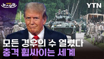 [뉴스모아] "트럼프 온다" 충격받은 유럽…긴장하는 동맹들 / YTN