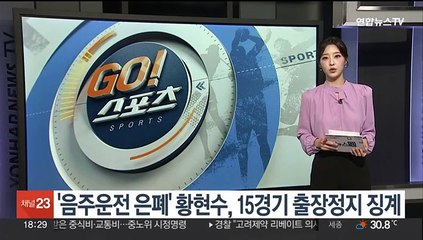 '음주운전 은폐' 황현수, 서울 계약해지 이어 15경기 출장정지 징계