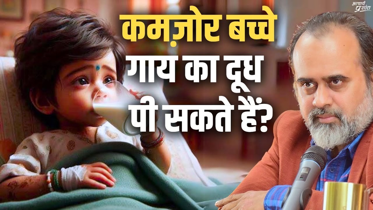 कमज़ोर बच्चों के लिए गाय का दूध पीना सही है? ||...