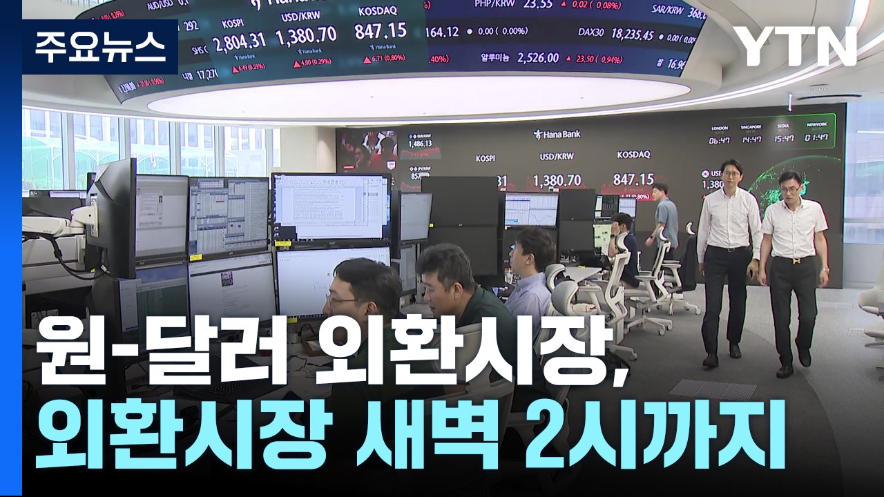 오후 3시 반 이후에도 바쁜 딜링룸...외환시장 새벽 2시까지 연다 / YTN
