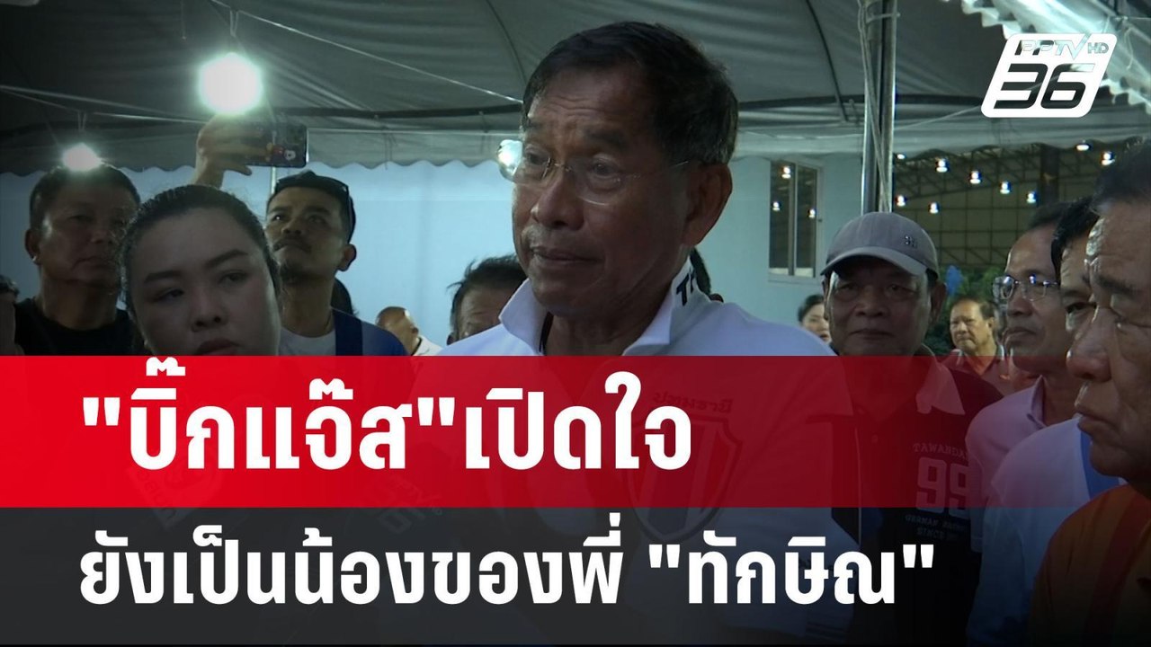 "บิ๊กแจ๊ส"เปิดใจ ยังเป็นน้องของพี่ "ทักษิณ" | เ...