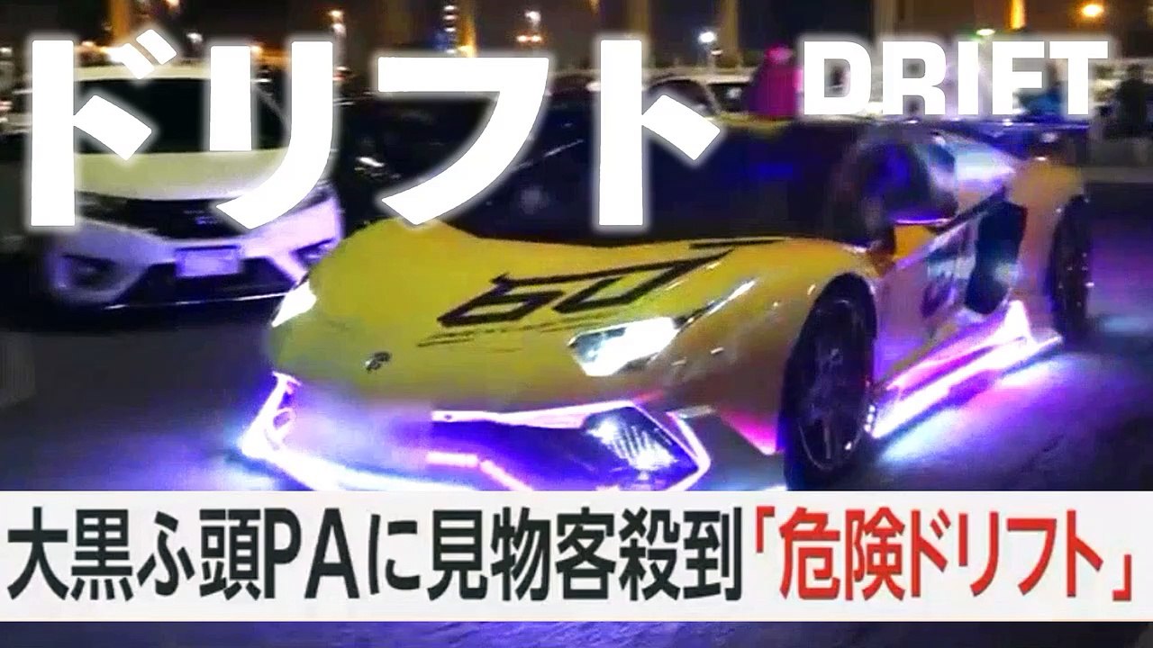 ドリフト族 VS 神奈川県警察 「大黒PA」DRIFT in Daikoku Parking...
