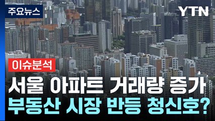[이슈플러스] 서울 아파트 거래량 3년만 최대...상승장 본격화? / YTN