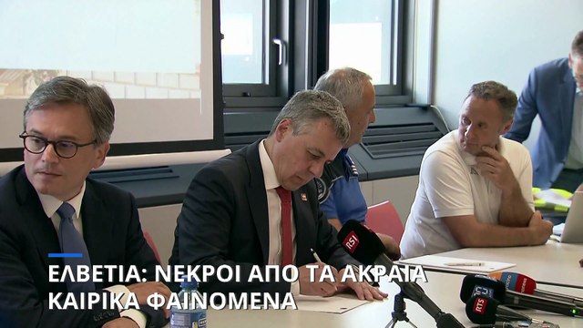 Ελβετία: Νεκροί από τα ακραία καιρικά φαινόμενα