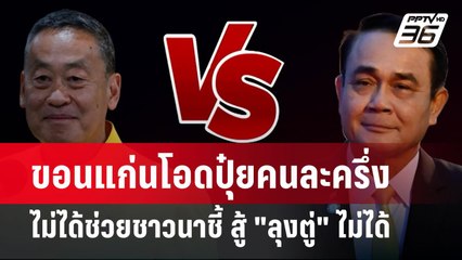 ขอนแก่นโอดปุ๋ยคนละครึ่งไม่ได้ช่วยชาวนาชี้ สู้ "ลุงตู่" ไม่ได้ | จับข่าวคุย | 1 ก.ค. 67