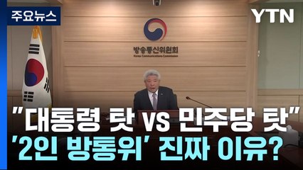 "대통령 탓 vs 민주당 탓"...'2인 방통위' 진짜 이유? / YTN