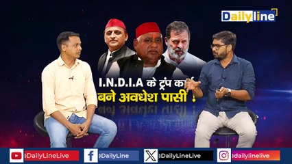 INDIA Alliance | INDIA Alliance के ट्रंप कार्ड बने Awadhesh pasi ! || Daily Line