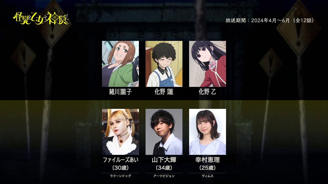 怪異と乙女と神隠しの声優さんたちは、こんな顔！