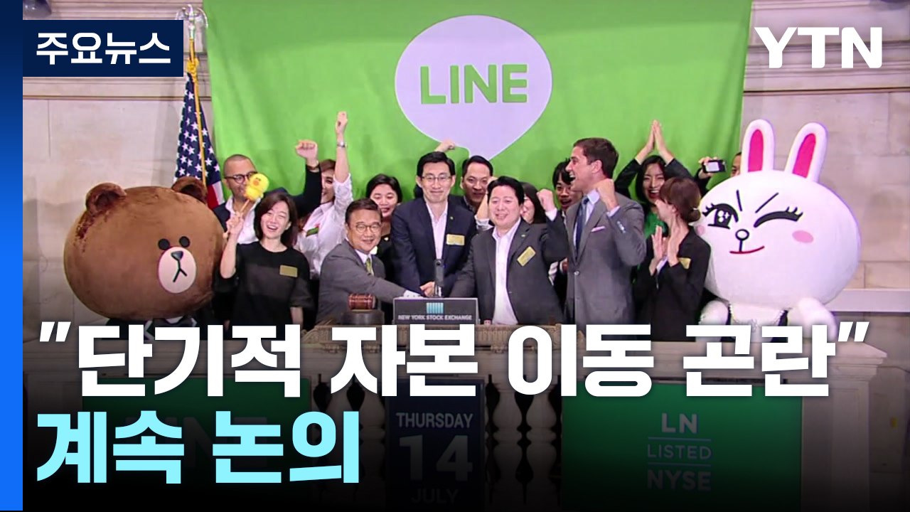 라인야후, 네이버 자본관계 재검토에 "단기적 자본이동 곤란" / YTN