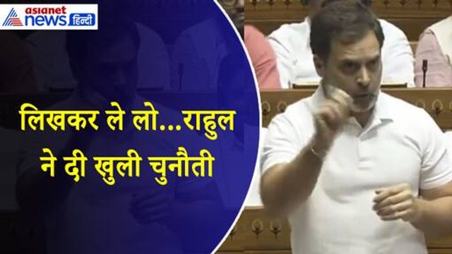 गुजरात में आपको इस बार हरा देंगे, लिखकर रख लो...लोकसभा में राहुल गांधी ने दी खुली चुनौती