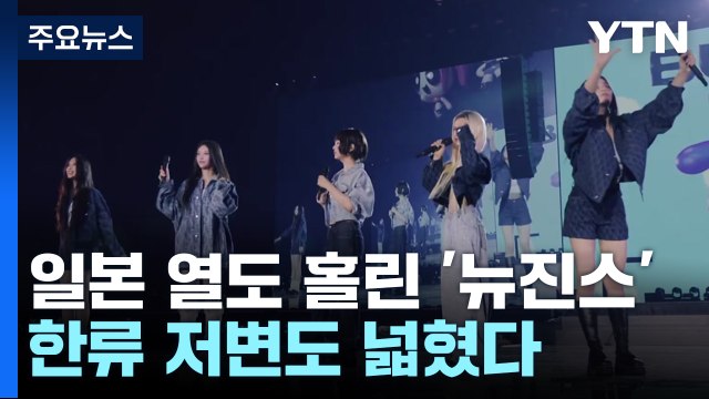 '꿈의 무대' 접수한 뉴진스... 한류 저변도 넓혔다 / YTN